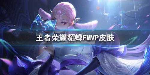 最新爆料fmvp皮肤,最新爆料！FMVP皮肤设计灵感大揭秘