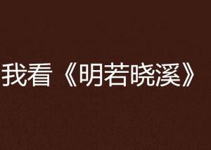 明若晓溪爱奇艺在线观看,青春校园爱情剧引期待