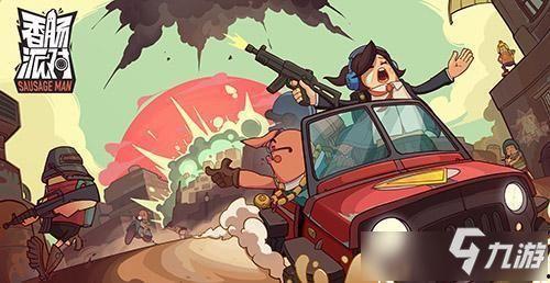 香肠派对最新缤纷爆料版,全新内容大揭秘，畅玩新篇章！