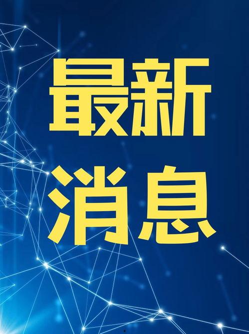 今日最新闻怎么爆料,紧跟最新闻，共同见证爆料背后的真相
