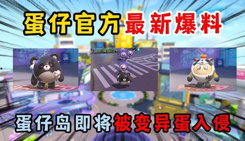 最新蛋仔派对爆料视频,神秘内容抢先看，游戏玩法大揭秘！